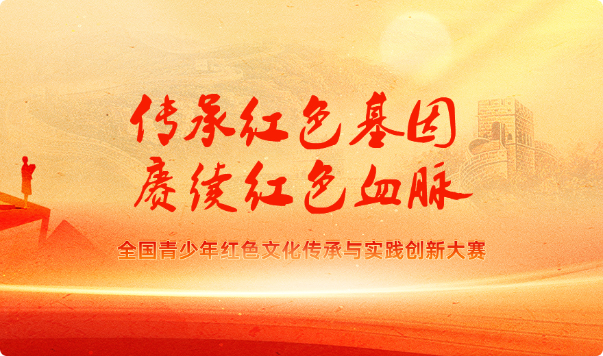 【白名单赛事】全国青少年红色文化传承与实践创新大赛《赛事赛规》