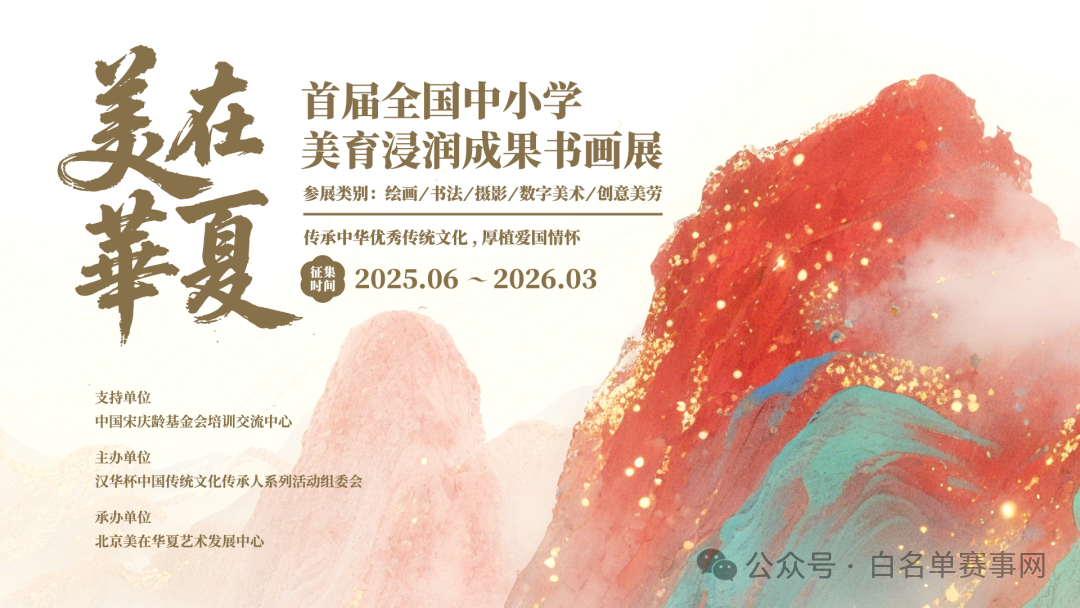 【报名入口】《美在华夏》首届全国中小学美育浸润成果书画展