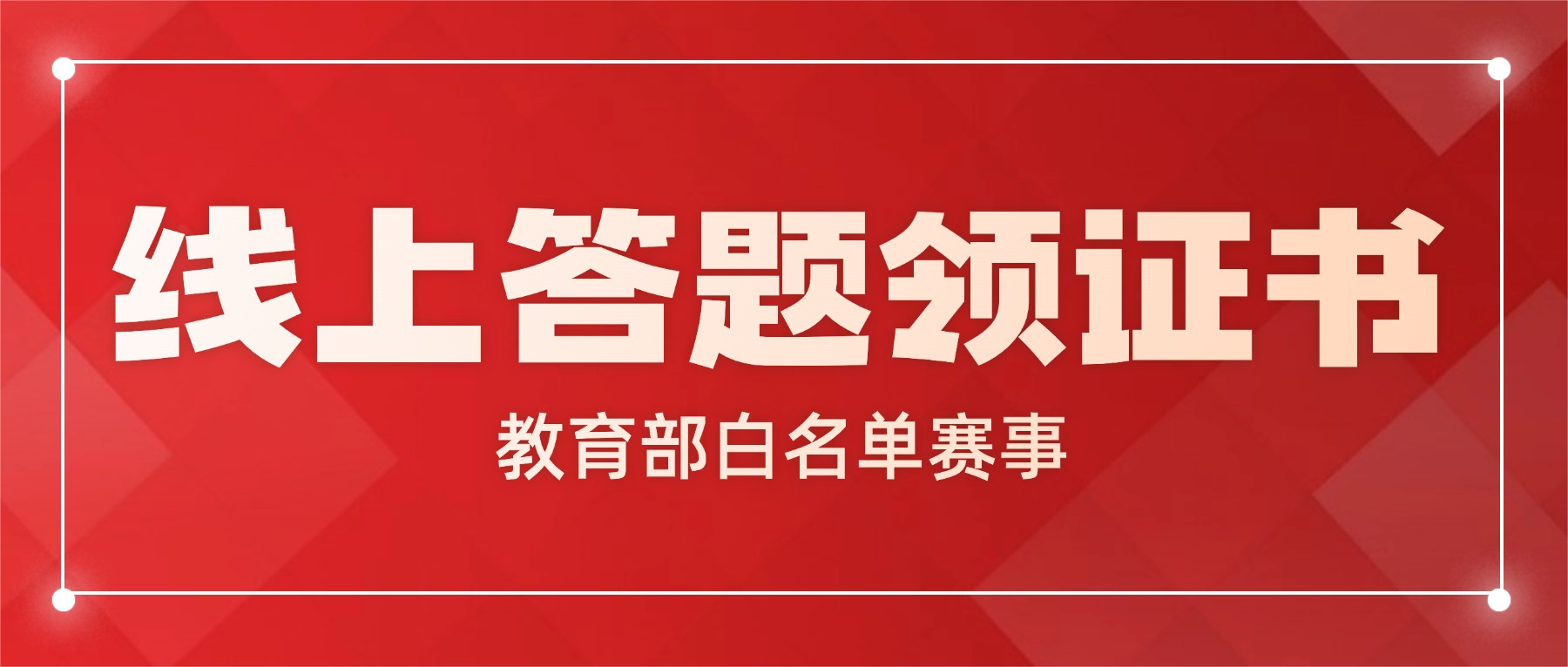 【教育部白名单赛事】在家线上答题就能拿证书，这 4 个比赛别错过！综评评优争先都可以用！