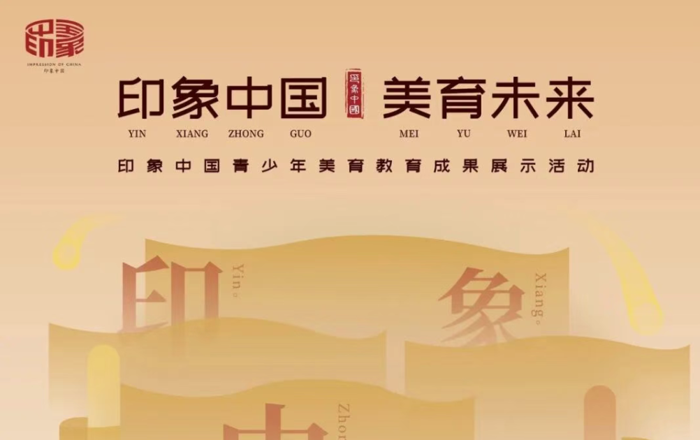 【印象中国报名入口】2026印象中国青少年美育教育成果展示活动，一轮比赛到手国家级荣誉证书+奖牌+奖杯