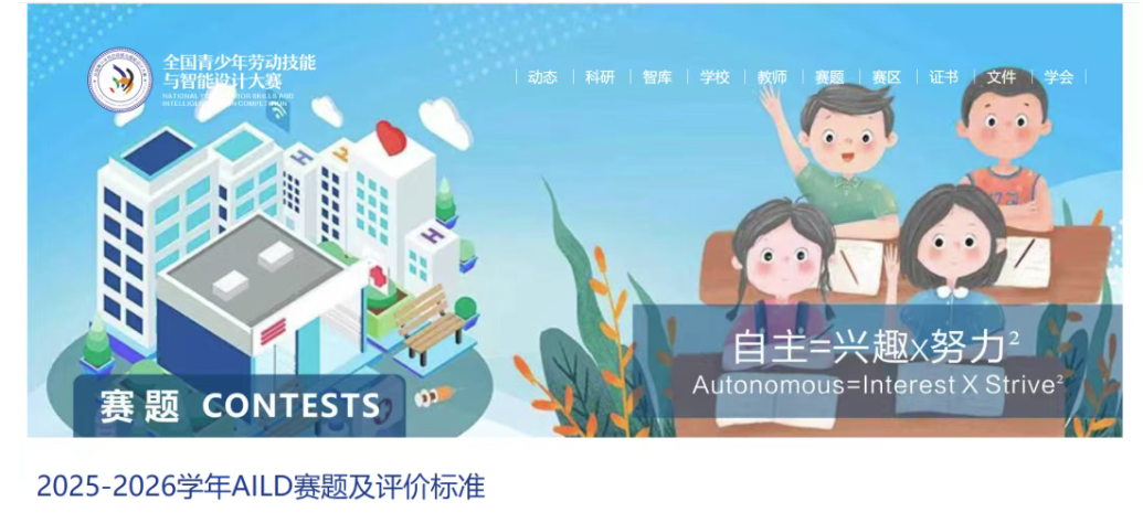 【白名单赛事第29项】2025-2026学年AILD赛题及评价标准