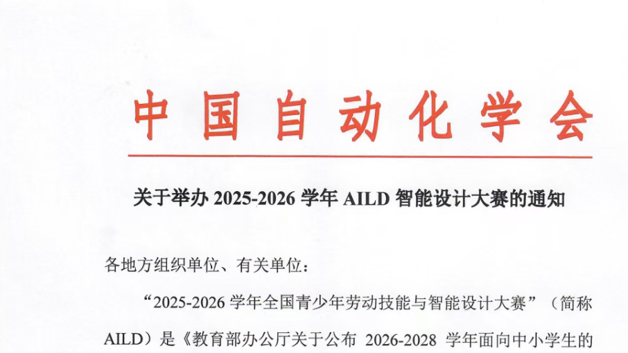 【白名单赛事第29项】关于举办2025-2026学年AILD智能设计大赛的通知
