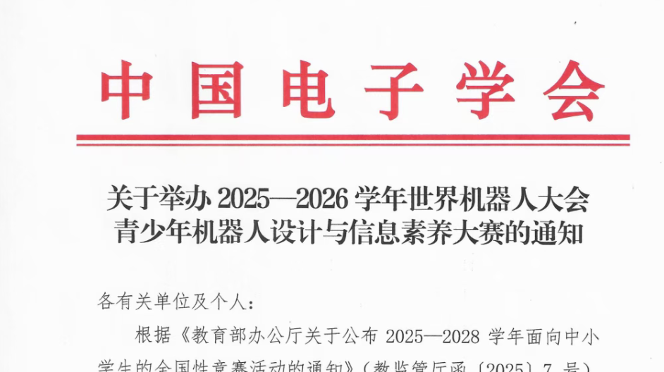 【白名单赛事第2项】关于举办2025&mdash;2026学年世界机器人大会青少年机器人设计与信息素养大赛的通知
