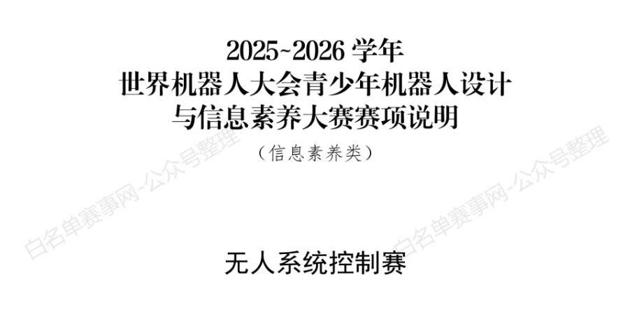 【无人系统控制赛】2025~2026 学年世界机器人大会青少年机器人设计与信息素养大赛赛项说明（信息素养类）