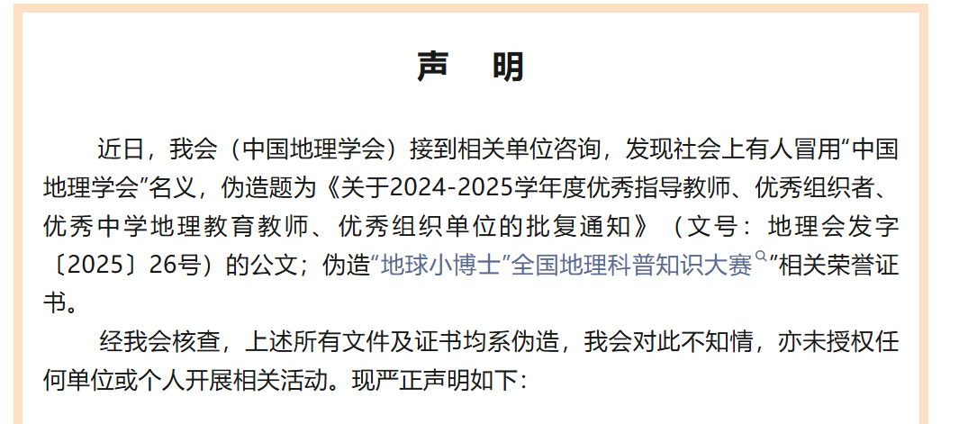 【中国地理学会声明】&ldquo;地球小博士&rdquo;全国地理科普知识大赛相关声明！
