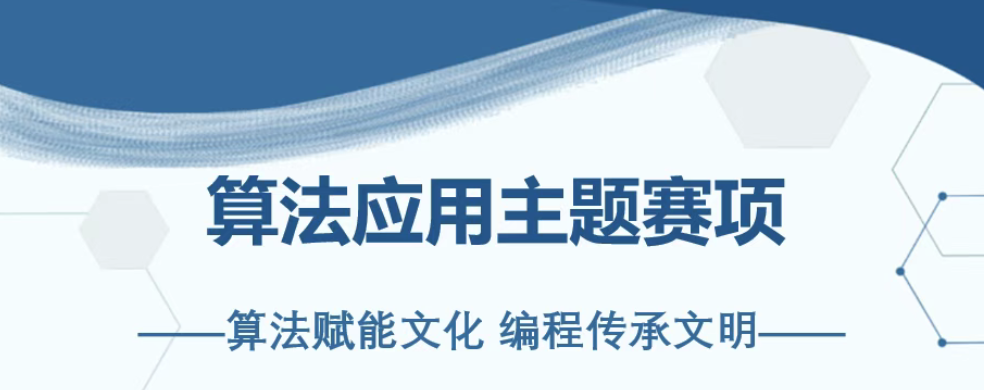 【算法应用主题赛】2025~2026 学年信息素养大赛赛项（含2026比赛样题）