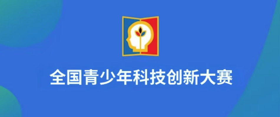 【白名单赛事第14项】中国科协办公厅关于举办第40届全国青少年科技创新大赛的通知