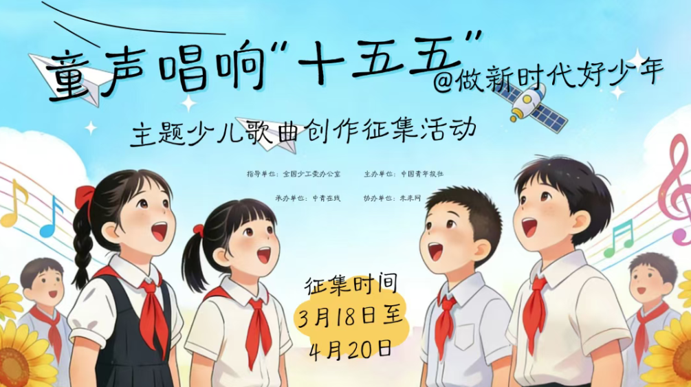【全国少工委办公室指导】征～歌～啦！&ldquo;童声唱响&lsquo;十五五&rsquo; 做新时代好少年&rdquo;主题少儿歌曲创作征集启事