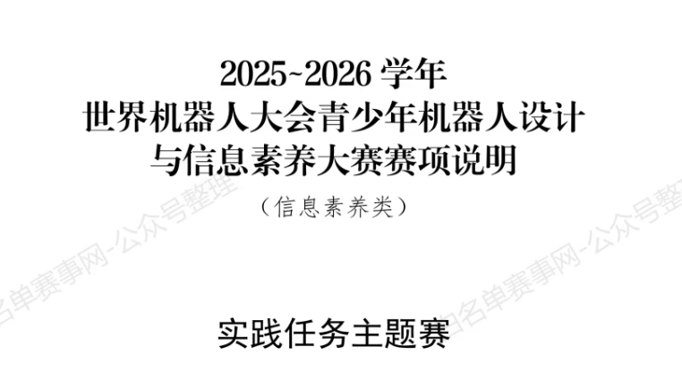 【实践任务主题赛】2025~2026 学年世界机器人大会青少年机器人设计与信息素养大赛赛项说明（信息素养类）