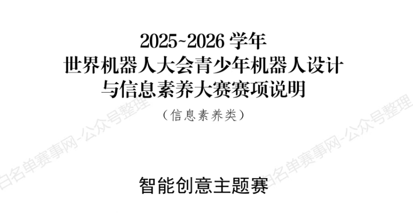 【智能创意主题赛】2025~2026 学年世界机器人大会青少年机器人设计与信息素养大赛赛项说明（信息素养类）