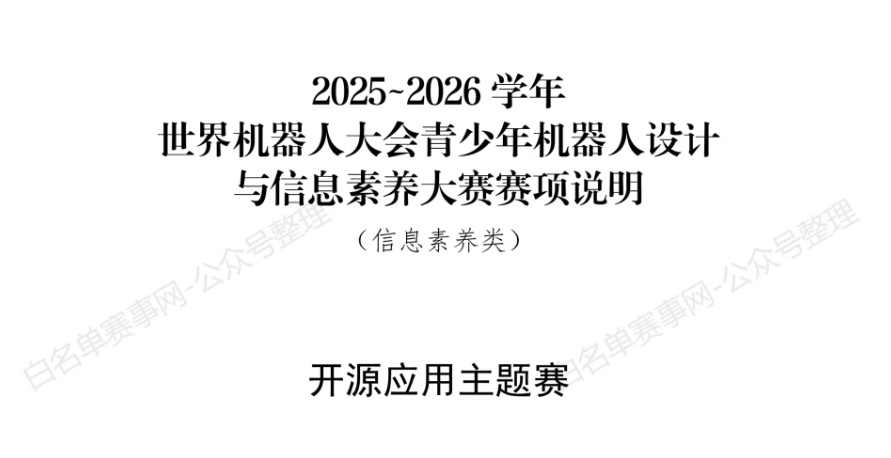 【开源应用主题赛】2025~2026 学年世界机器人大会青少年机器人设计与信息素养大赛赛项说明（信息素养类）