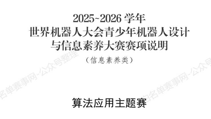 【算法应用主题赛】2025~2026 学年世界机器人大会青少年机器人设计与信息素养大赛赛项说明（信息素养类）