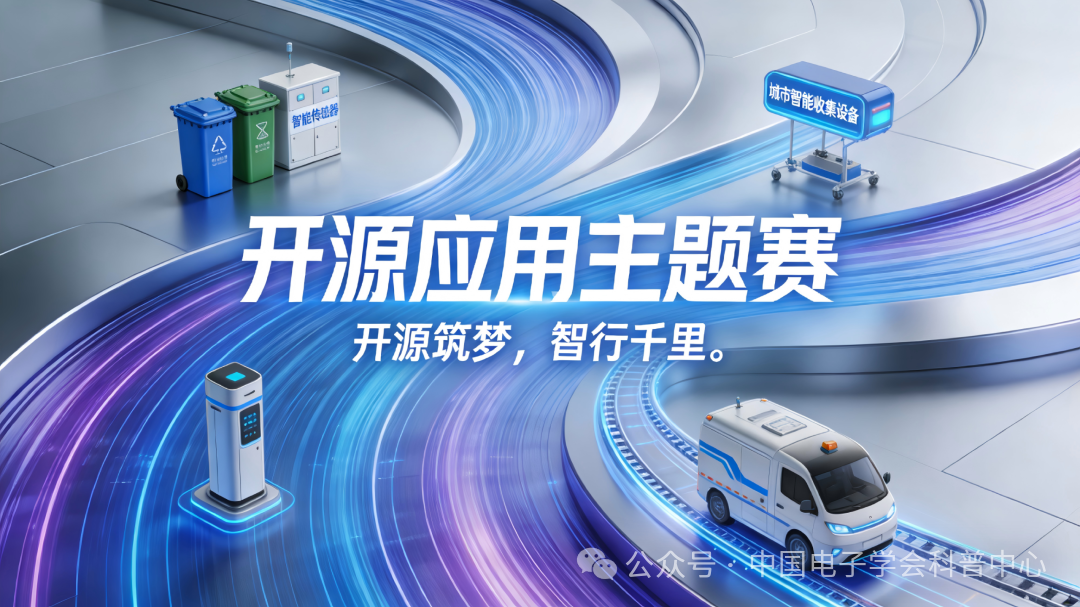 开源应用主题赛报名指南｜2026 青少年机器人设计与信息素养大赛