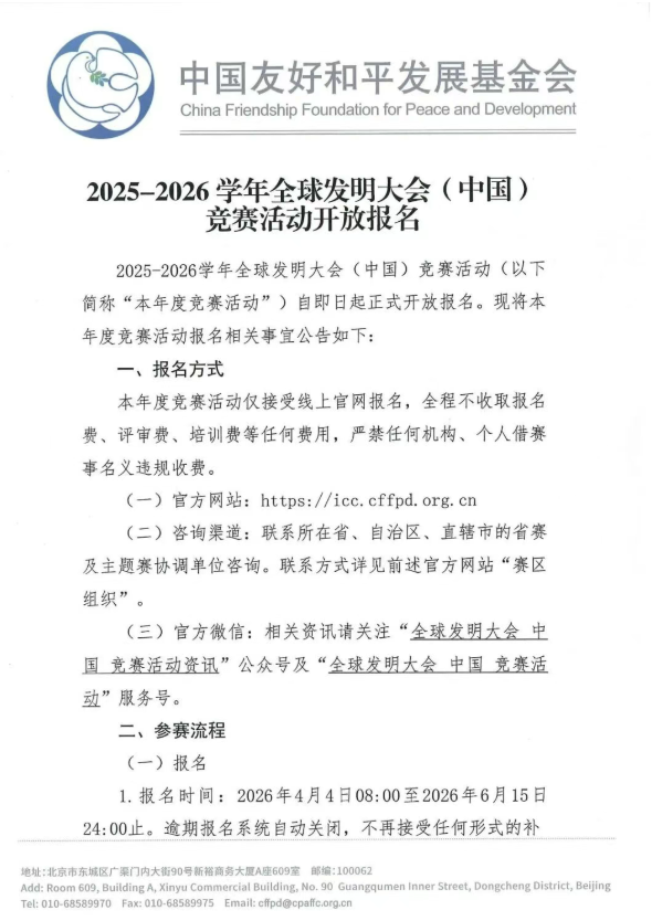 2025-2026学年全球发明大会（中国）竞赛活动开放报名