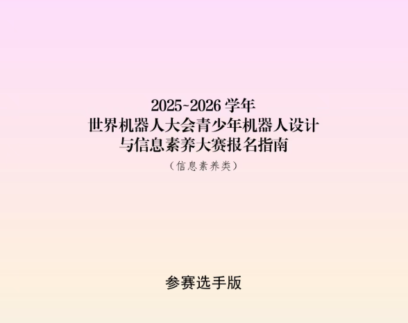 【白名单赛事】2026世界机器人大会青少年机器人设计与信息素养大赛（信息素养类）报名指南