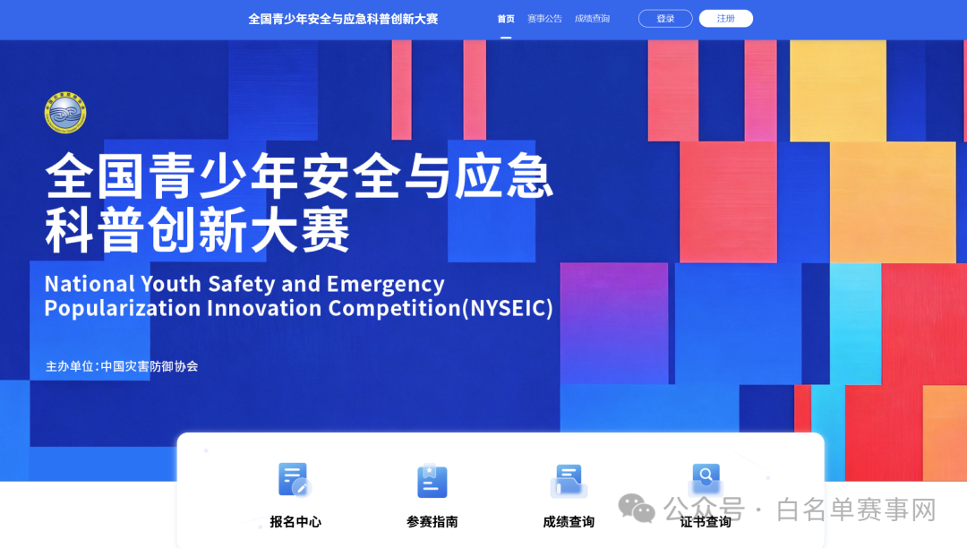 【白名单赛事第22项】关于开展第一届全国青少年安全与应急科普创新大赛报名工作的通知