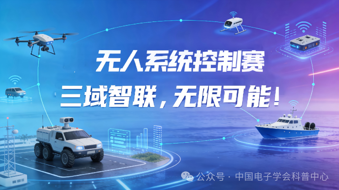 无人系统控制赛报名指南｜2026 青少年机器人设计与信息素养大赛