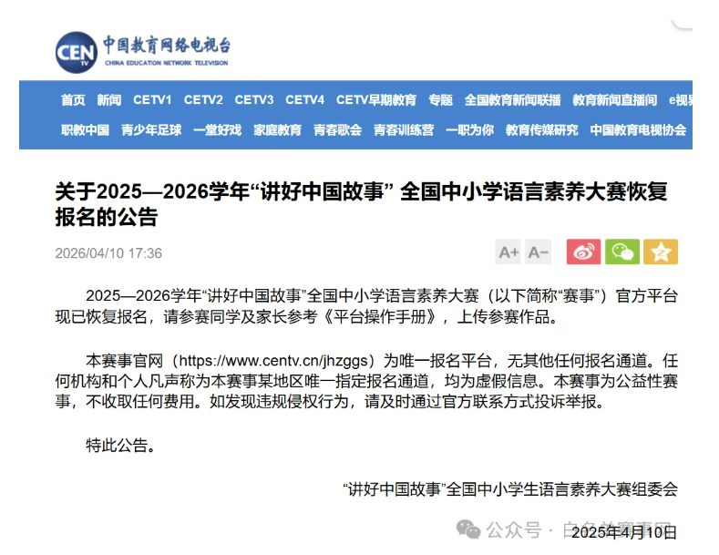 【白名单第33项】关于2025&mdash;2026学年&ldquo;讲好中国故事&rdquo; 全国中小学语言素养大赛恢复报名的公告