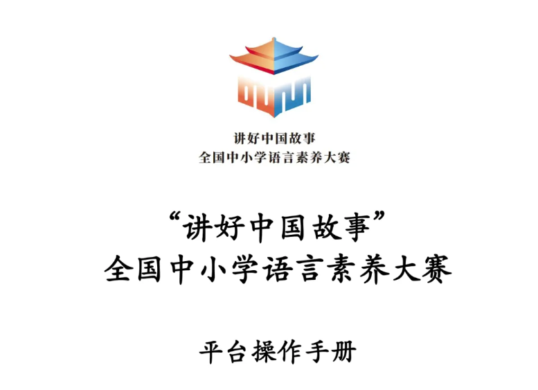 【平台操作手册】2025&mdash;2026学年&ldquo;讲好中国故事&rdquo; 全国中小学语言素养大赛平台操作手册