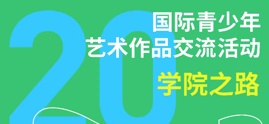 未来的我｜第三届学院之路国际青少年艺术作品展作品征集公告