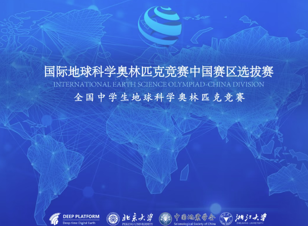 【白名单赛事第8项】2025-2026学年全国中学生地球科学奥林匹克竞赛预赛成绩查询通知