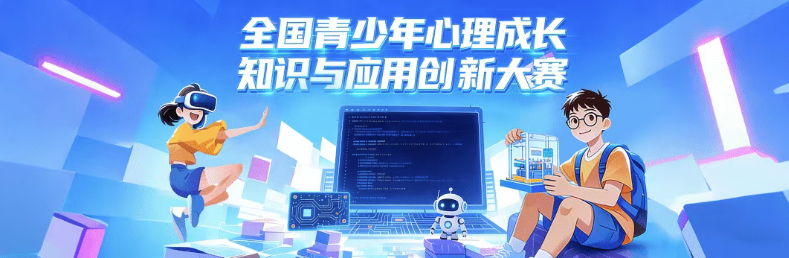 【白名单赛事第21项】&ldquo;全国青少年心理成长知识与应用创新大赛&rdquo;初赛开赛（附证书模板）