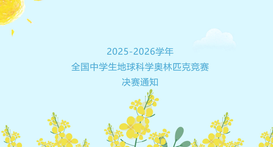 【白名单赛事第8项】2025-2026学年全国中学生地球科学奥林匹克竞赛决赛通知