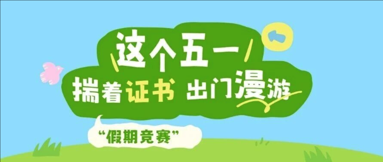 五一假期在家也能参与的白名单赛事及美育活动，节后就能拿证书！
