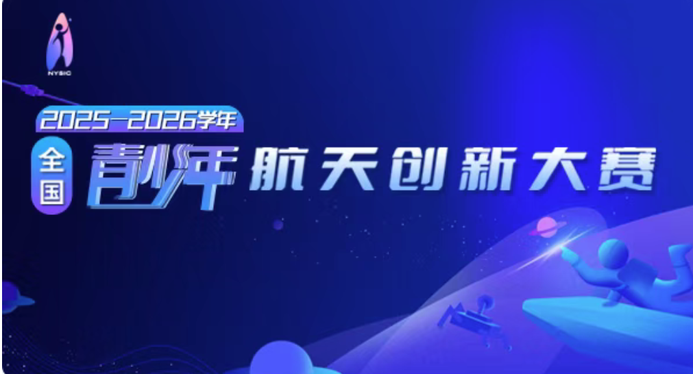 【教育部白名单赛事】2026年全国青少年航天创新大赛---火热进行中！
