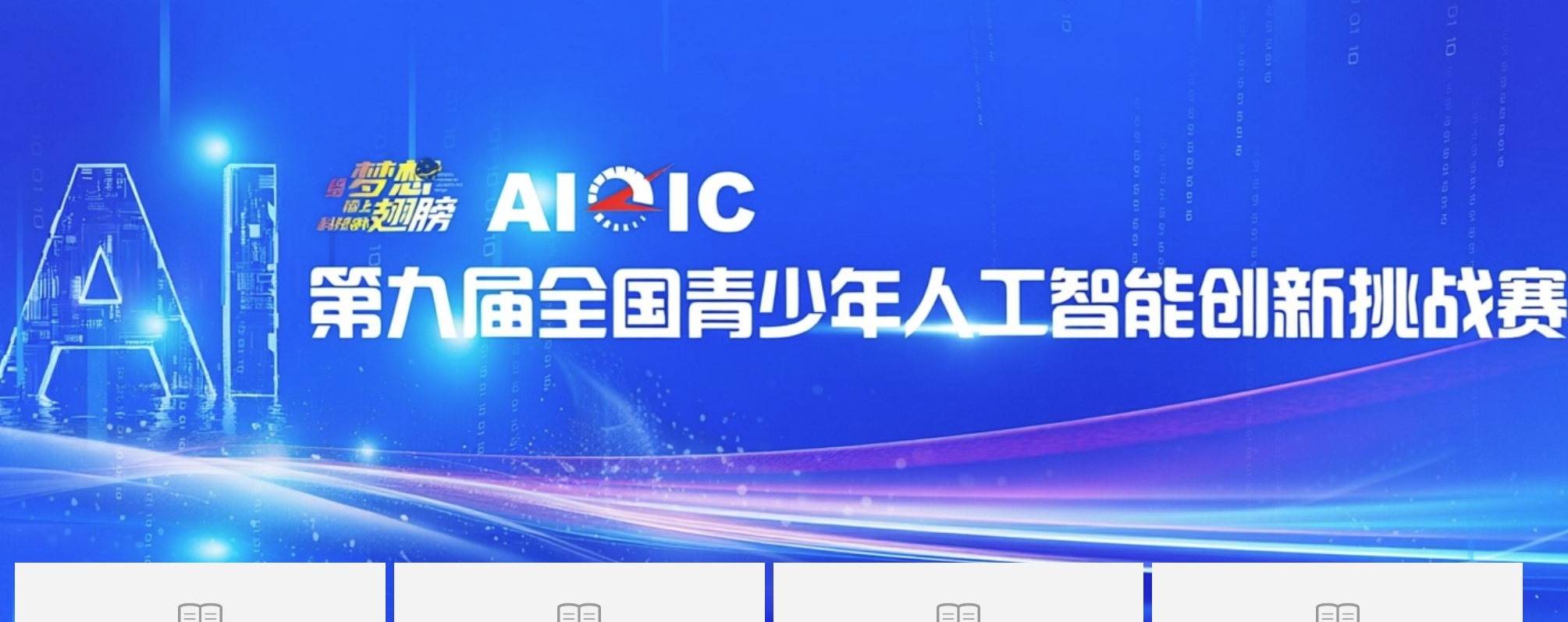 全国青少年人工智能创新挑战赛
