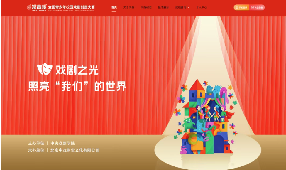 【白名单赛事第47项】首届&ldquo;常青藤&rdquo;全国青少年校园戏剧创意大赛开启报名