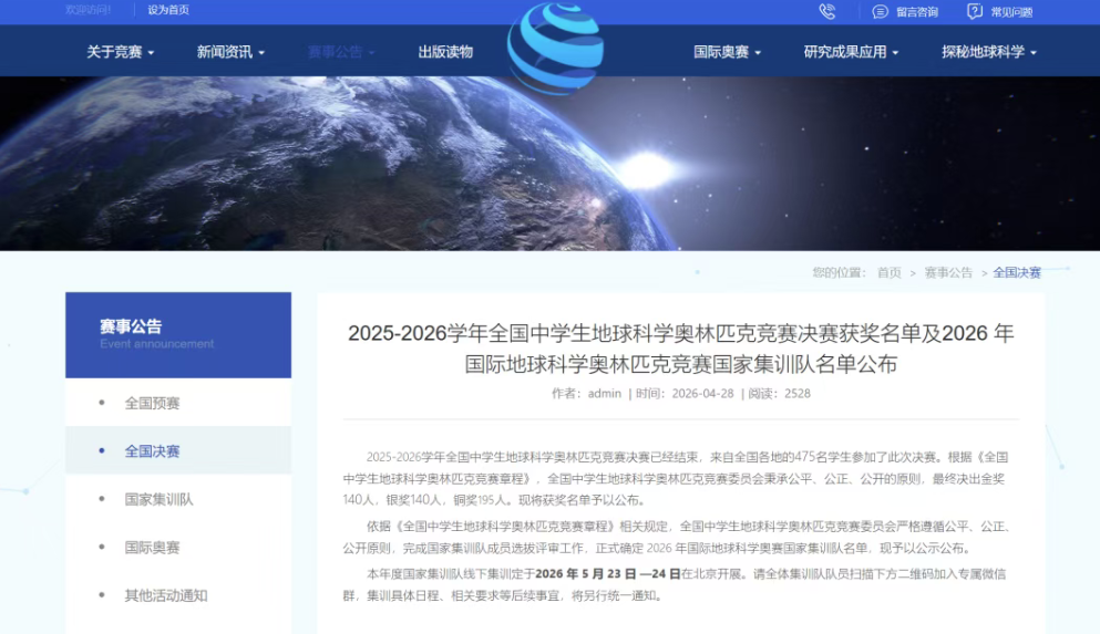 【获奖名单】2025-2026学年全国中学生地球科学奥林匹克竞赛决赛获奖名单公布
