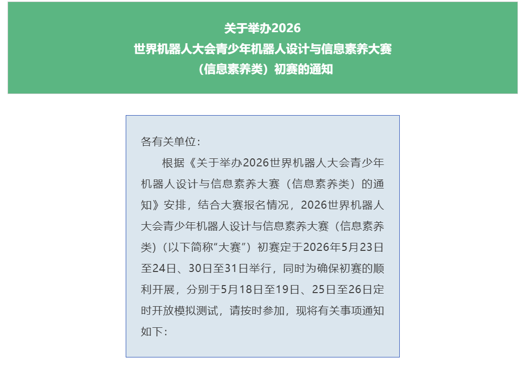 【白名单赛事第2项】关于举办2026世界机器人大会青少年机器人设计与信息素养大赛（信息素养类）初赛的通知