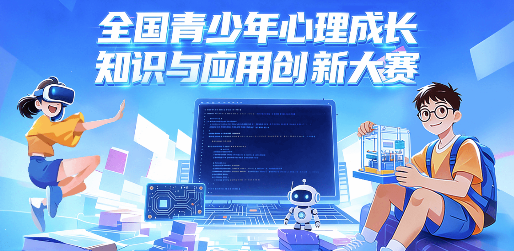 全国青少年心理成长知识与应用创新大赛