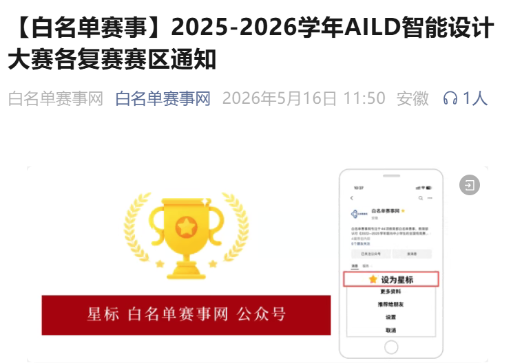 2025-2026学年AILD智能设计大赛各复赛赛区通知