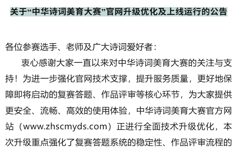 【2026年5月11日前开启】关于"中华诗词美育大赛"官网升级优化及上线运行的公告