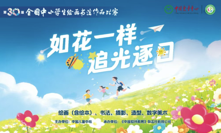 【白名单赛事】关于第三十届全国中小学生绘画书法作品比赛平台上线及作品提交时间调整的通知
