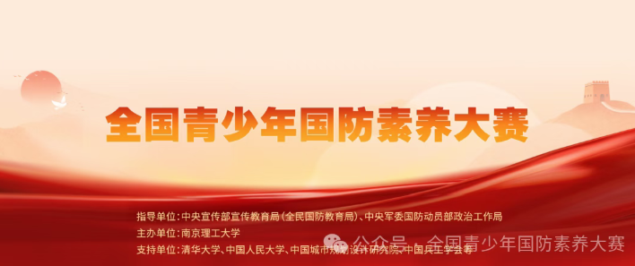 【白名单赛事第43项】2025&mdash;2026学年全国青少年国防素养大赛 | 国防知识要点